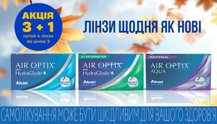 Купуй 3 лінзи Air Optix та отримуй 4 у подарунок