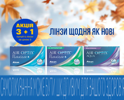 Купуй 3 лінзи Air Optix та отримуй 4 у подарунок